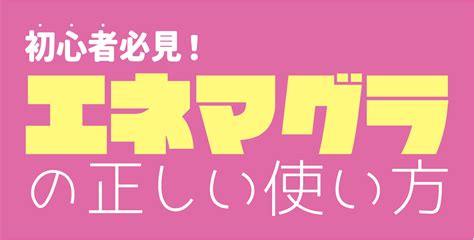 アナル エネマグラ|エネマグラとは？効果と正しい使い方 